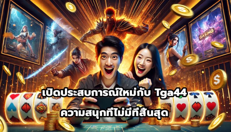 เปิดประสบการณ์ใหม่กับ Tga44 ความสนุกที่ไม่มีที่สิ้นสุด-4