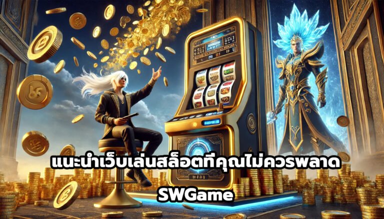 แนะนำเว็บเล่นสล็อตที่คุณไม่ควรพลาด SWGame-133